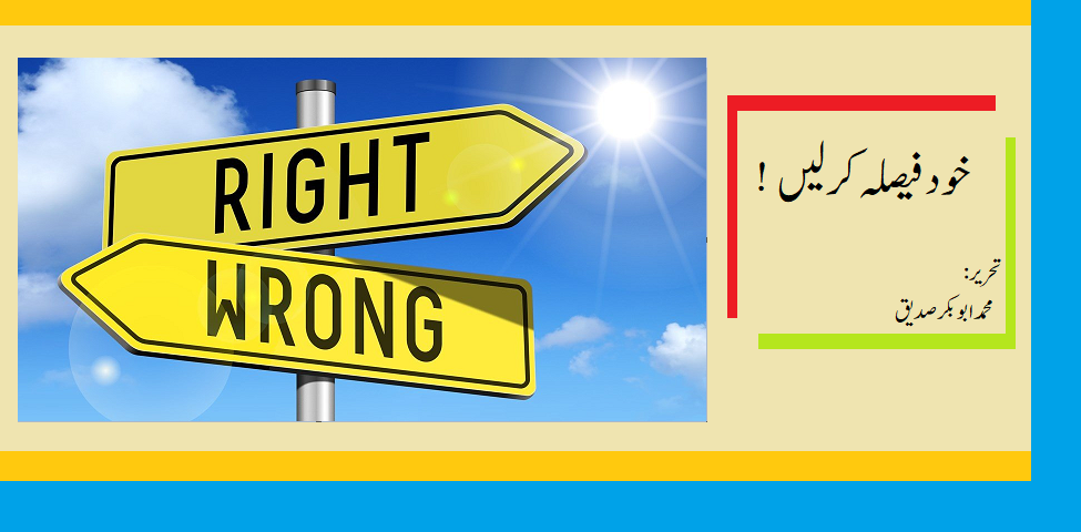 <h1> !خود فیصلہ کر لیں