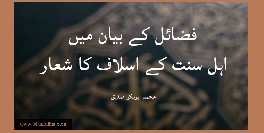 <h1> فضائل کے بیان میں اہل سنت کے اسلاف کا شعار