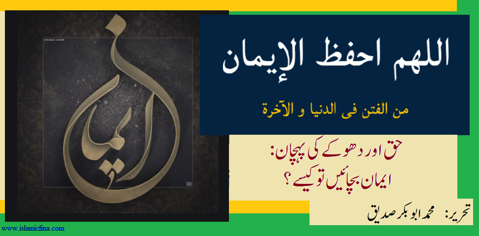 <h1> حق اور دھوکے کی پہچان: ایمان بچائیں تو کیسے ؟