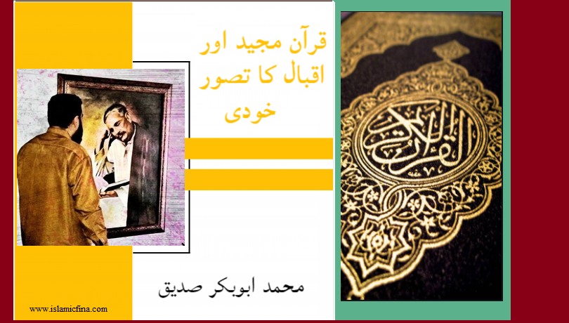 <h1> قرآن مجید اور اقبال کا تصور خودی