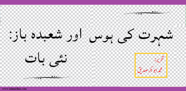 شہرت کی ہوس