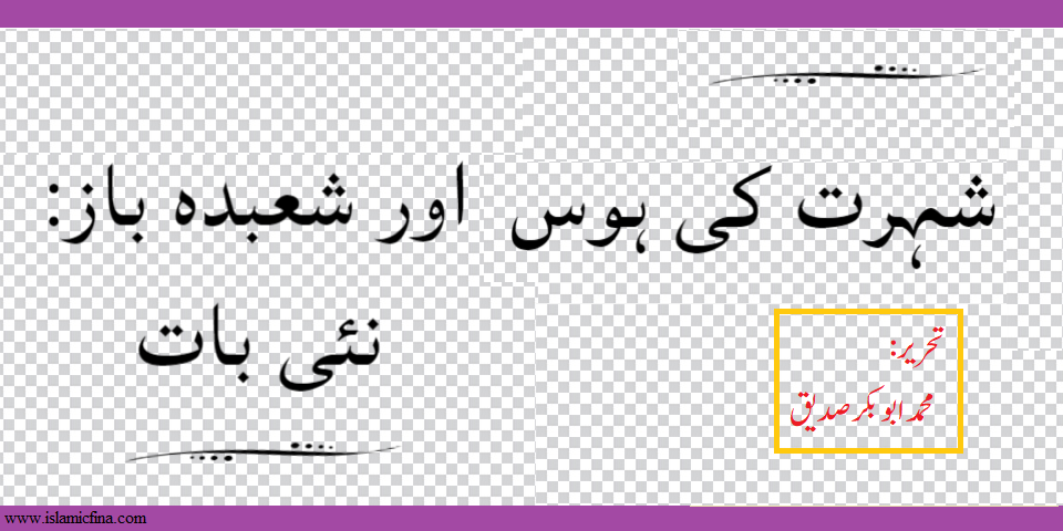 شہرت کی ہوس