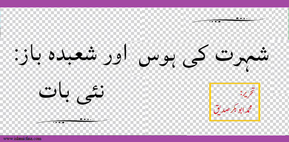 <h1> شہرت کی ہوس اور شعبدہ باز -نئی بات