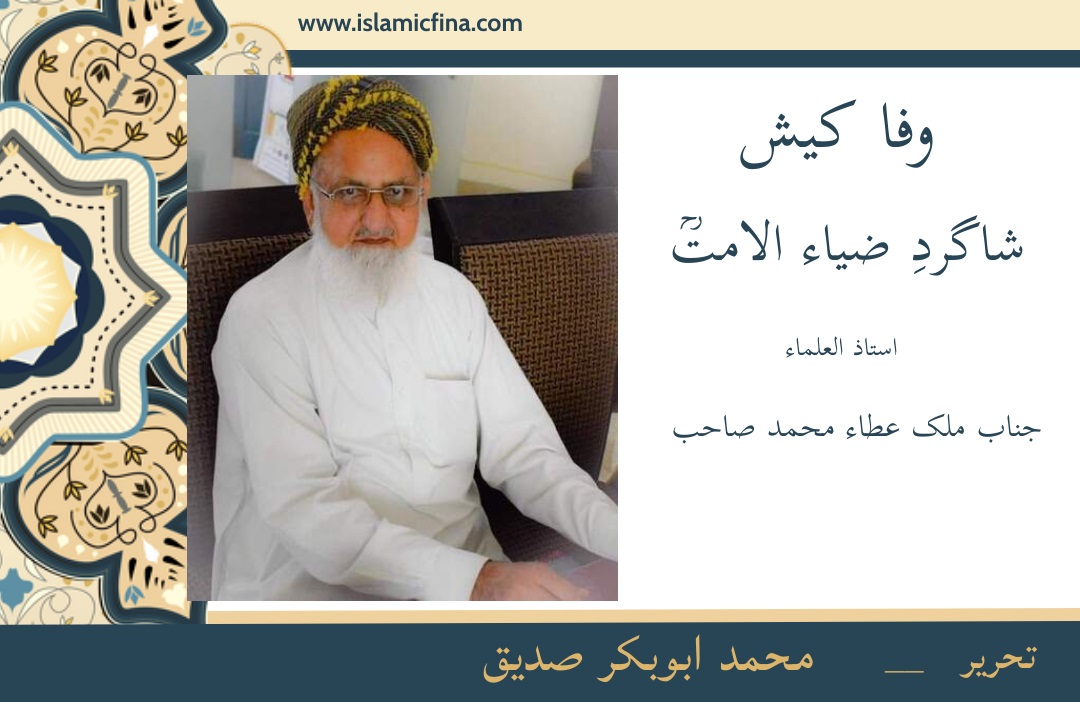 وفا کیش شاگردِ ضیاء الامتؒ