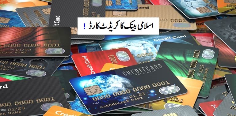 <h1> ! اسلامی بینک کا کریڈٹ کارڈ