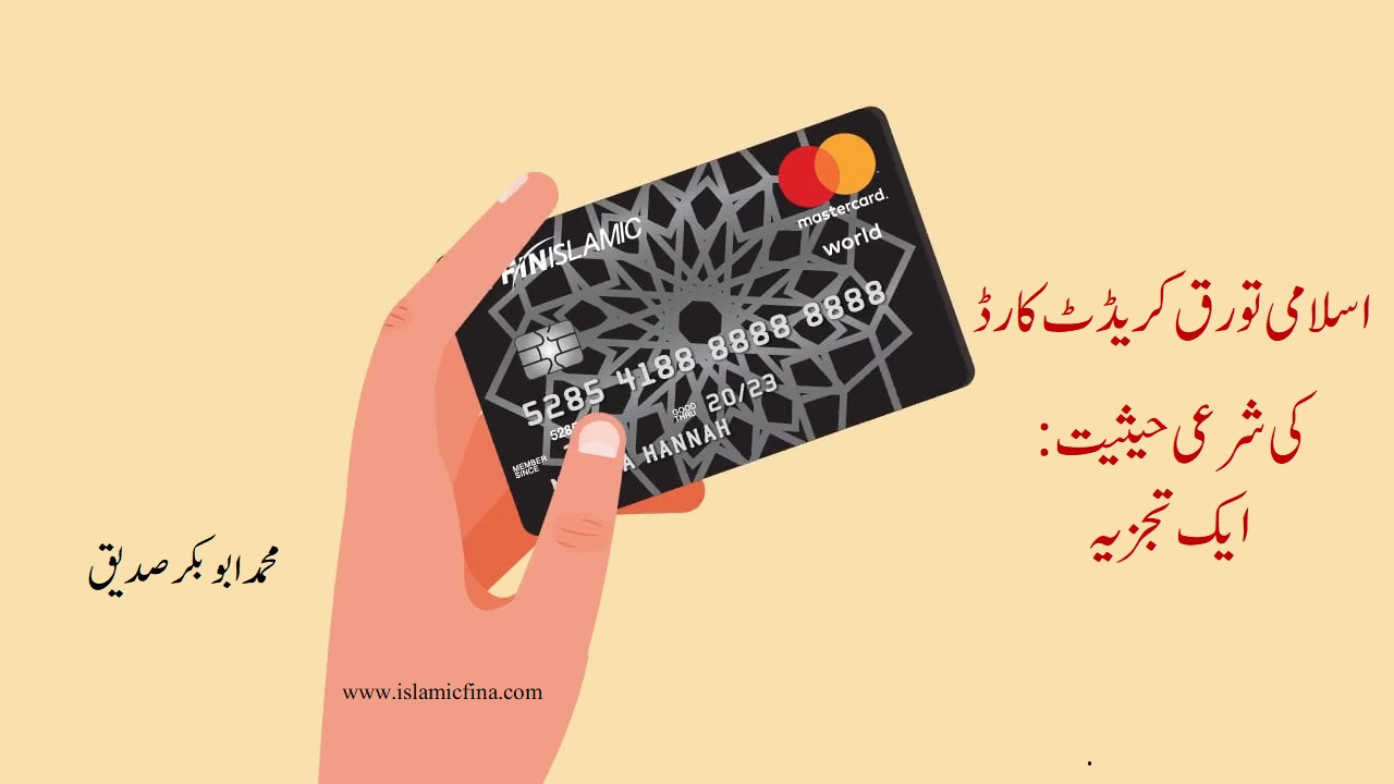 <h1> اسلامی تورق کریڈٹ کارڈ کی شرعی حیثیت