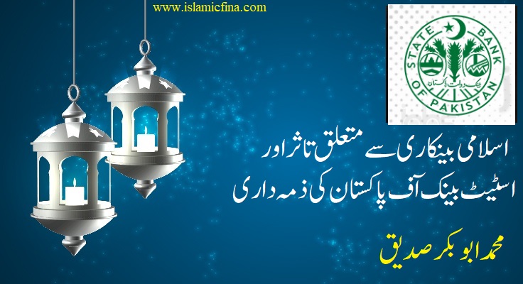 <h1> SBP  اسلامی بینکاری سے متعلق تاثر اور