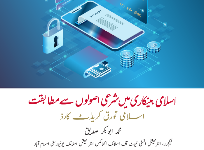 اسلامی بینکاری میں شرعی اصولوں سے مطابقت: اسلامی تورق کریڈٹ کارڈ