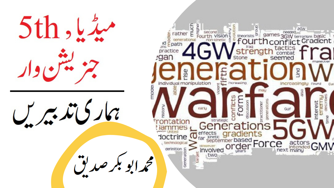 <h1>  میڈیا اورففتھ جنریشن وار ۔ ہماری تدبیریں
