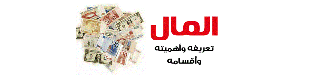 What is Maal in Islamic Economics?