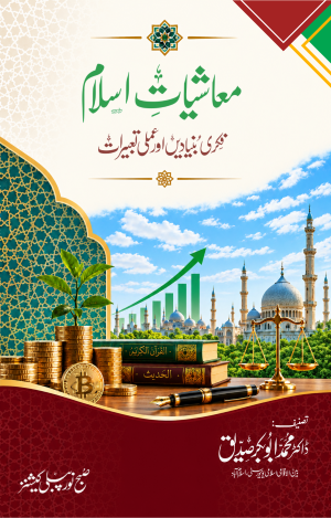 Front cover of Muaishiyat-e-Islam: Fikri Bunyadain aur Amali Tabeerat