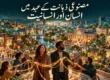 مصنوعی ذہانت کے عہد میں انسان اور انسانیت — انسانی رشتوں اور ٹیکنالوجی کی عکاسی